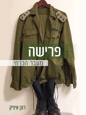 cover image of פרישה